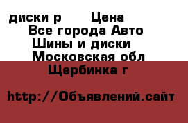 диски р 15 › Цена ­ 4 000 - Все города Авто » Шины и диски   . Московская обл.,Щербинка г.